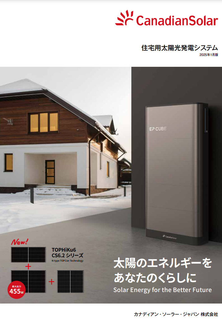 保証30年】カナディアンソーラー新たに取扱開始！ | 株式会社ソライフ